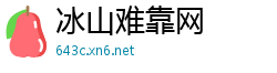 冰山难靠网